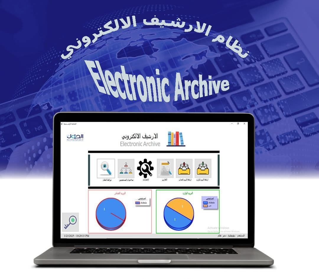نظام الارشيف الالكتروني